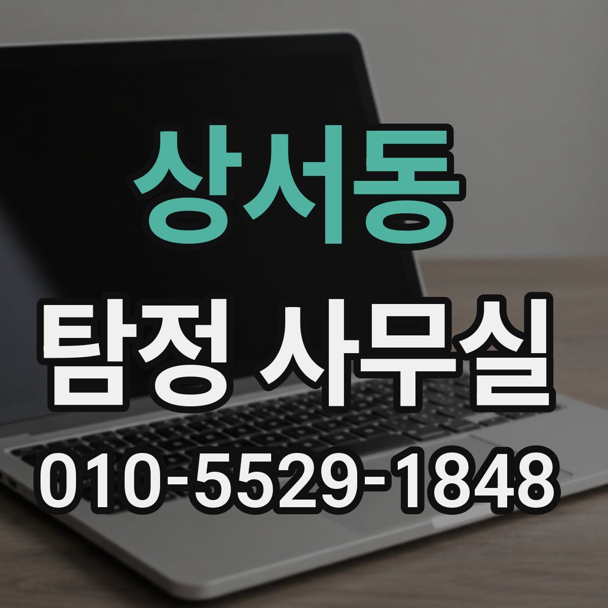 상서동 탐정 사무실