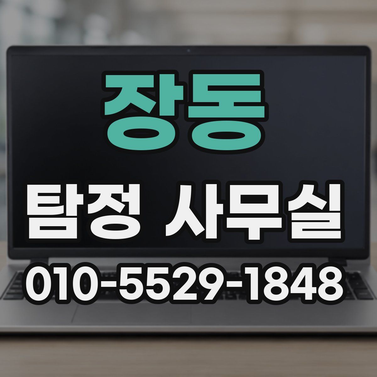 장동 탐정 사무실