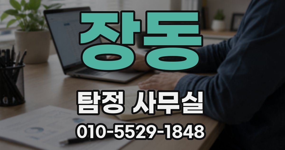 장동 탐정 사무실