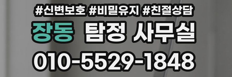 장동 탐정 사무실