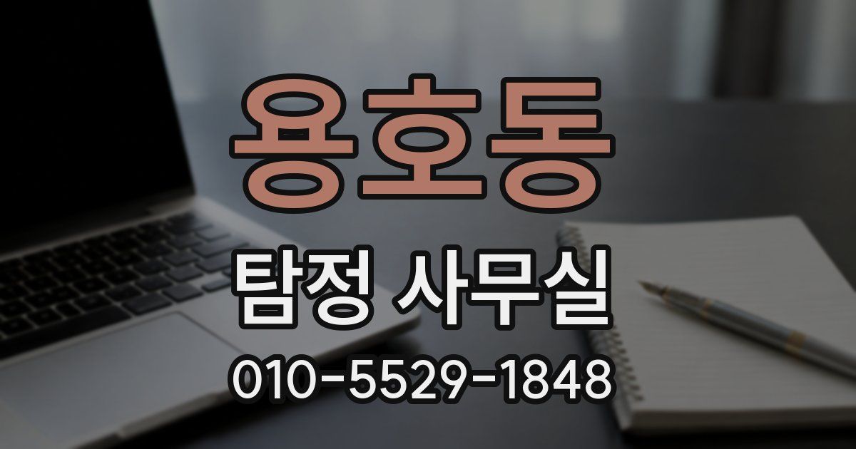 용호동 탐정 사무실