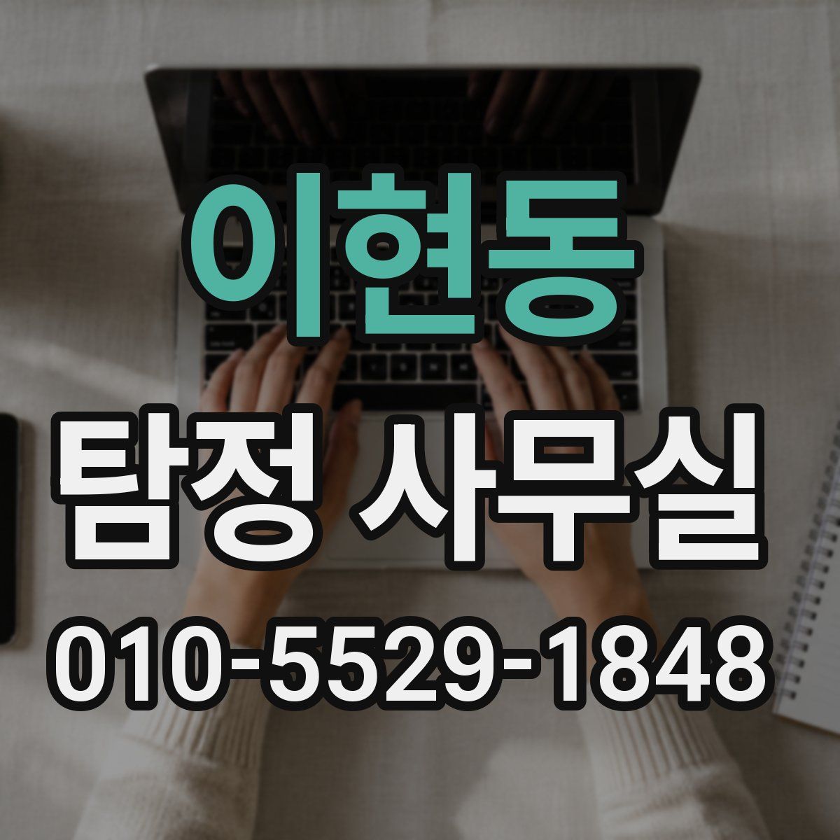이현동 탐정 사무실