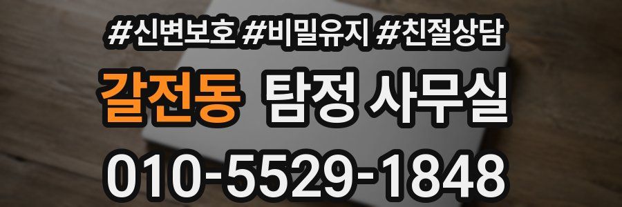 갈전동 탐정 사무실