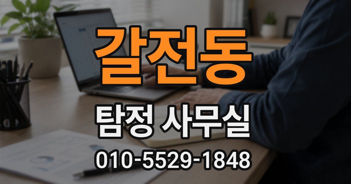 갈전동 탐정 사무실