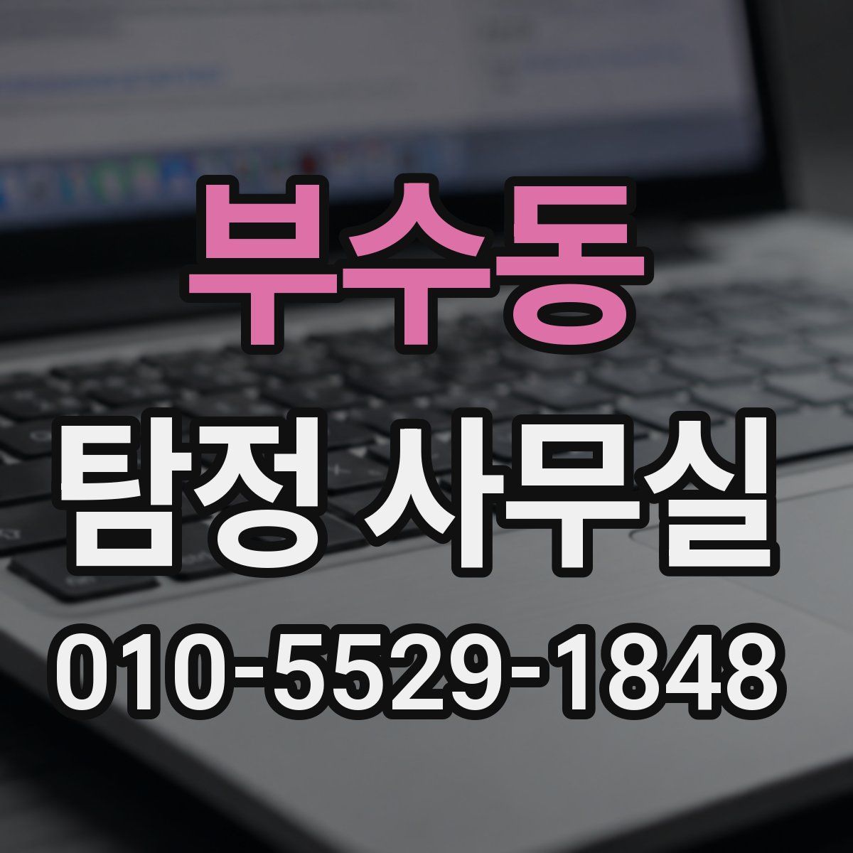 부수동 탐정 사무실