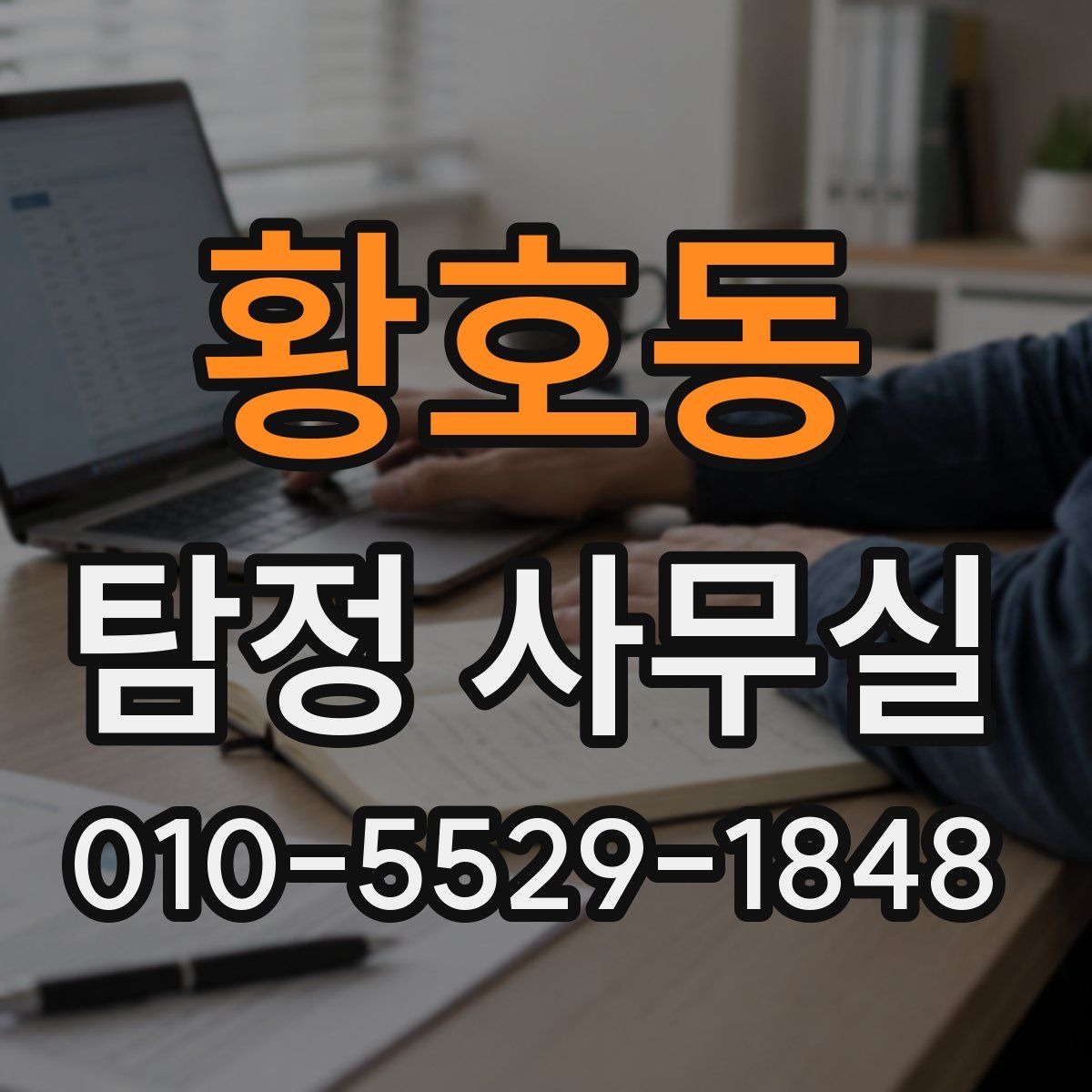 황호동 탐정 사무실