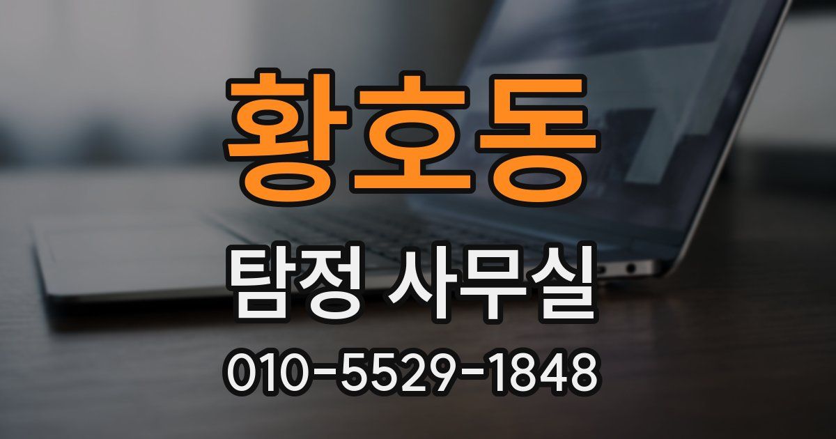 황호동 탐정 사무실