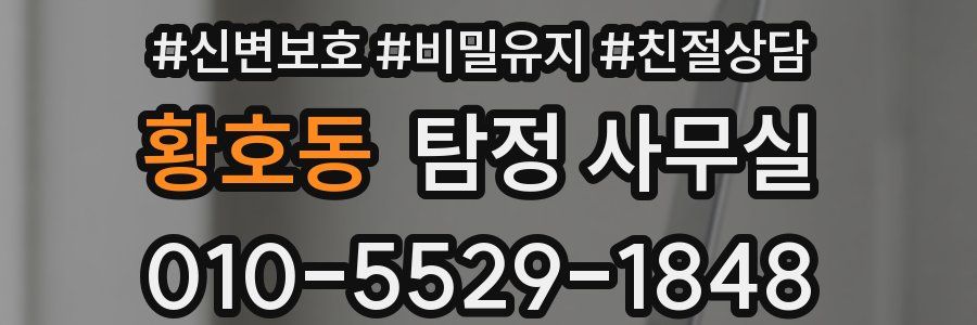 황호동 탐정 사무실
