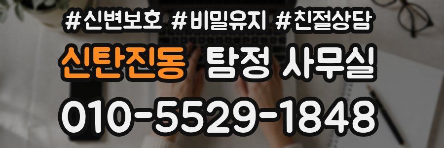 신탄진동 탐정 사무실