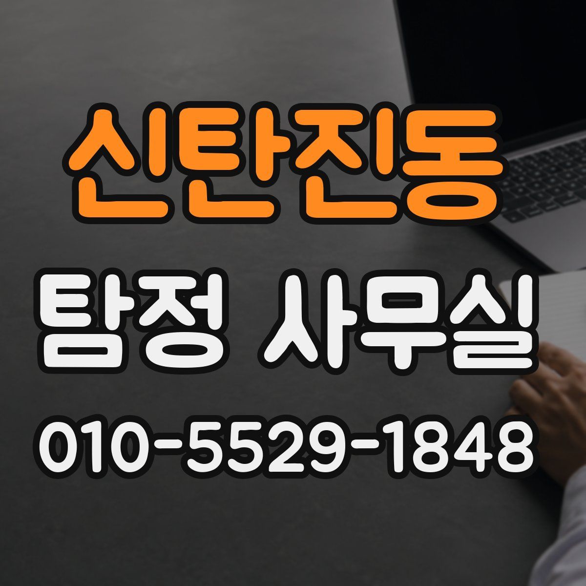 신탄진동 탐정 사무실
