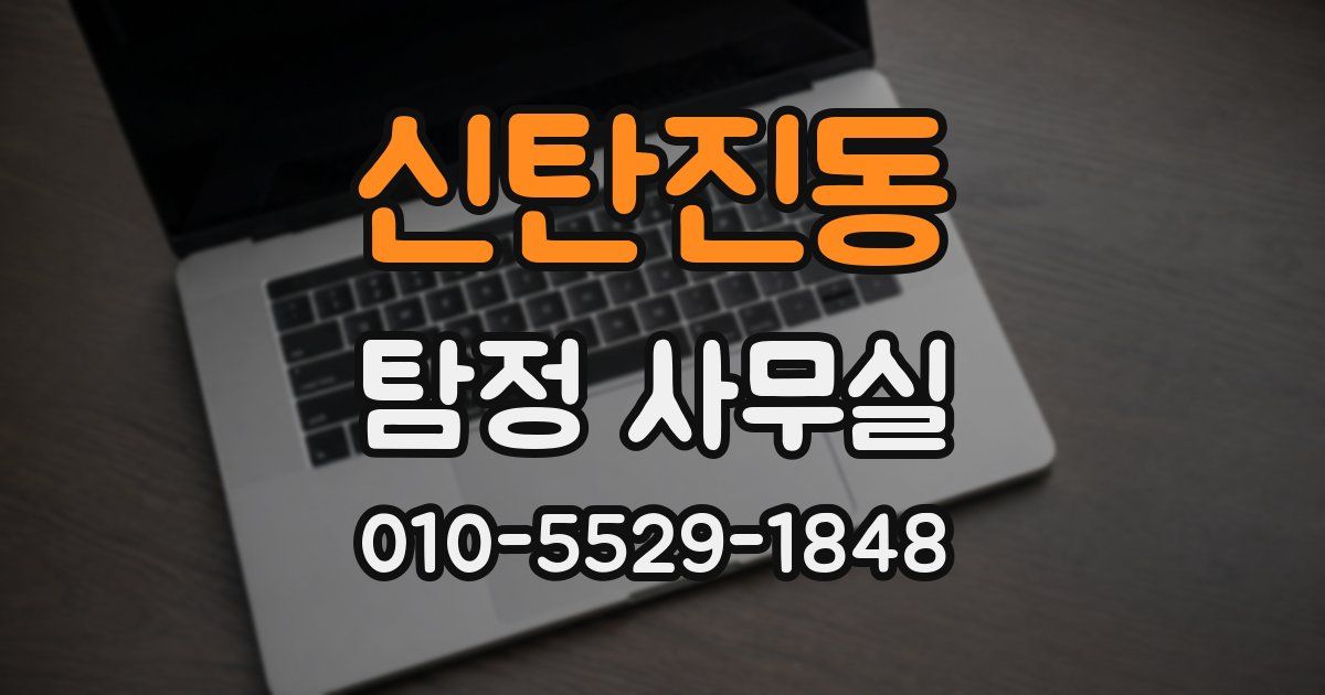 신탄진동 탐정 사무실