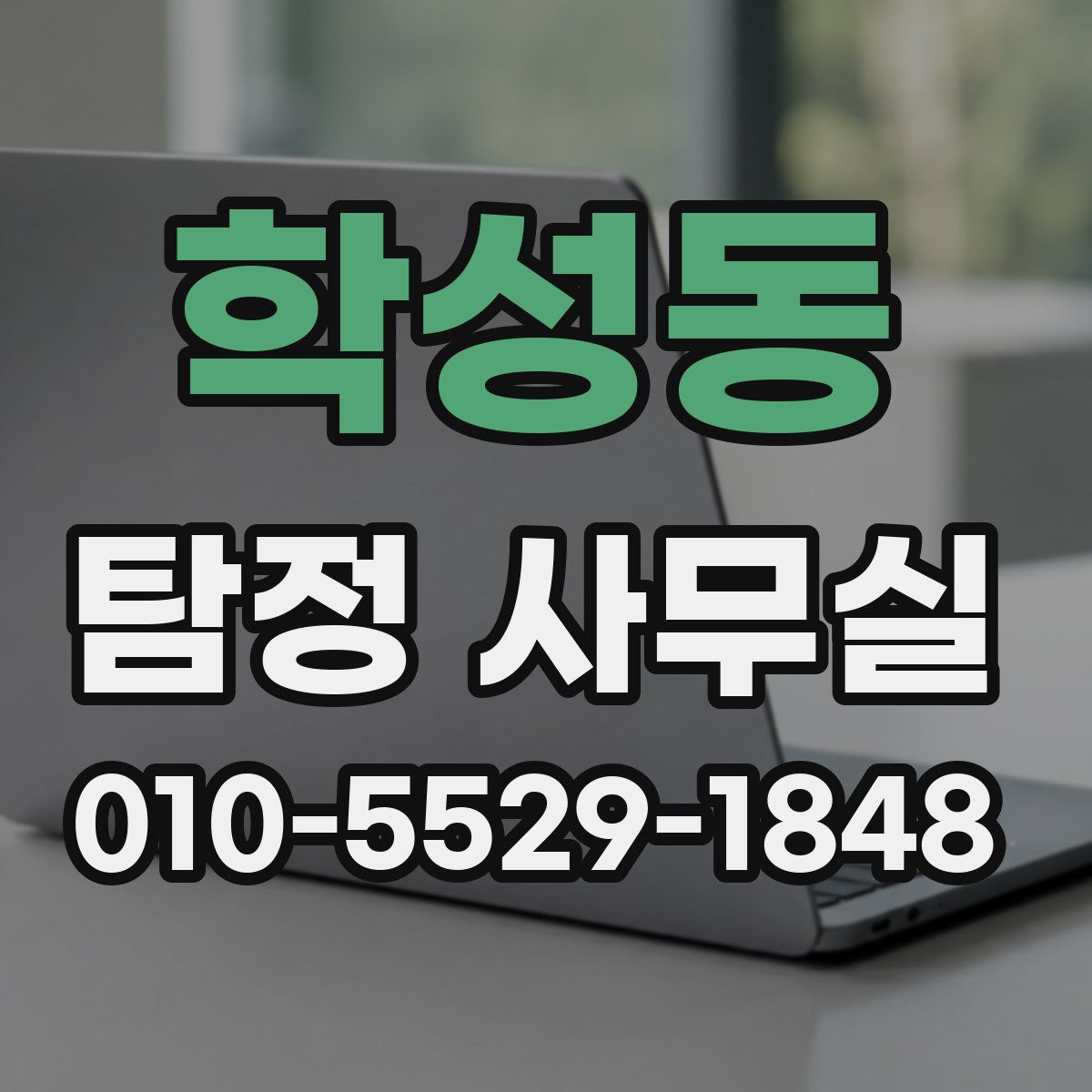 학성동 탐정 사무실