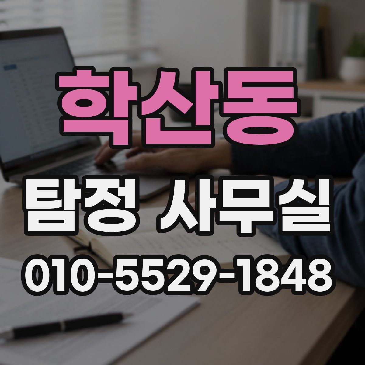 학산동 탐정 사무실