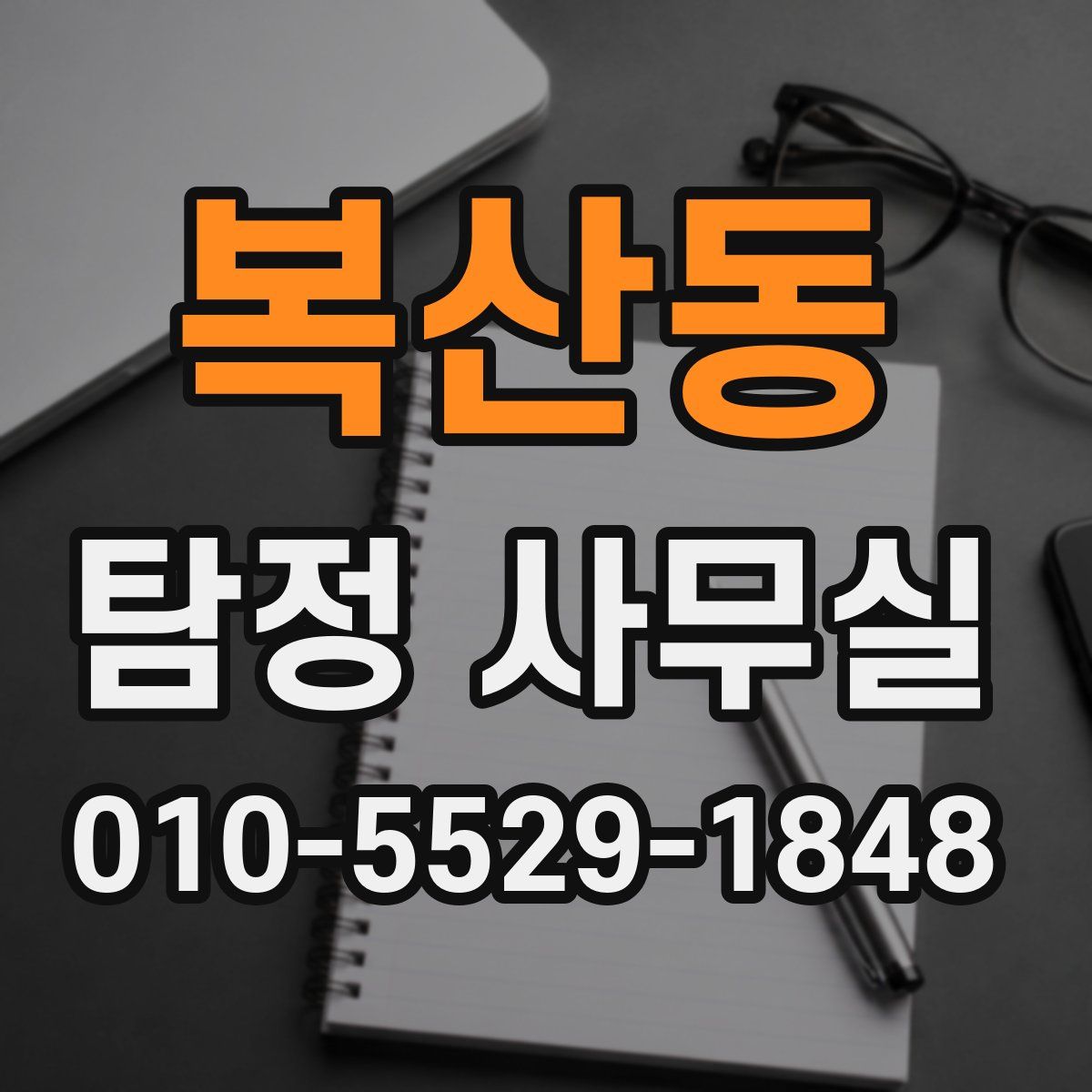 복산동 탐정 사무실