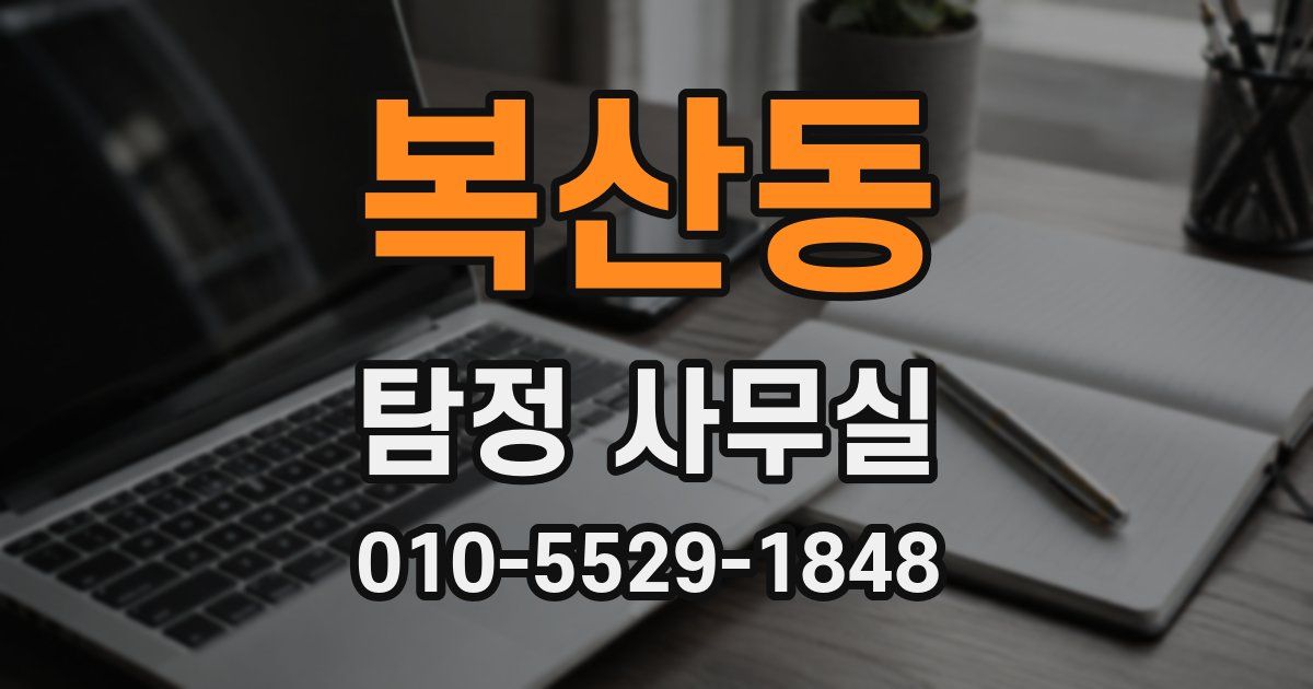 복산동 탐정 사무실