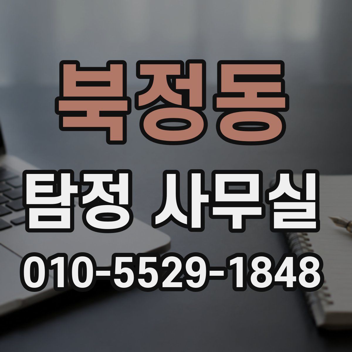 북정동 탐정 사무실