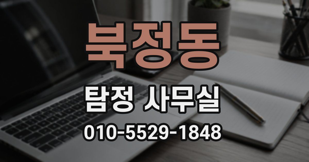 북정동 탐정 사무실