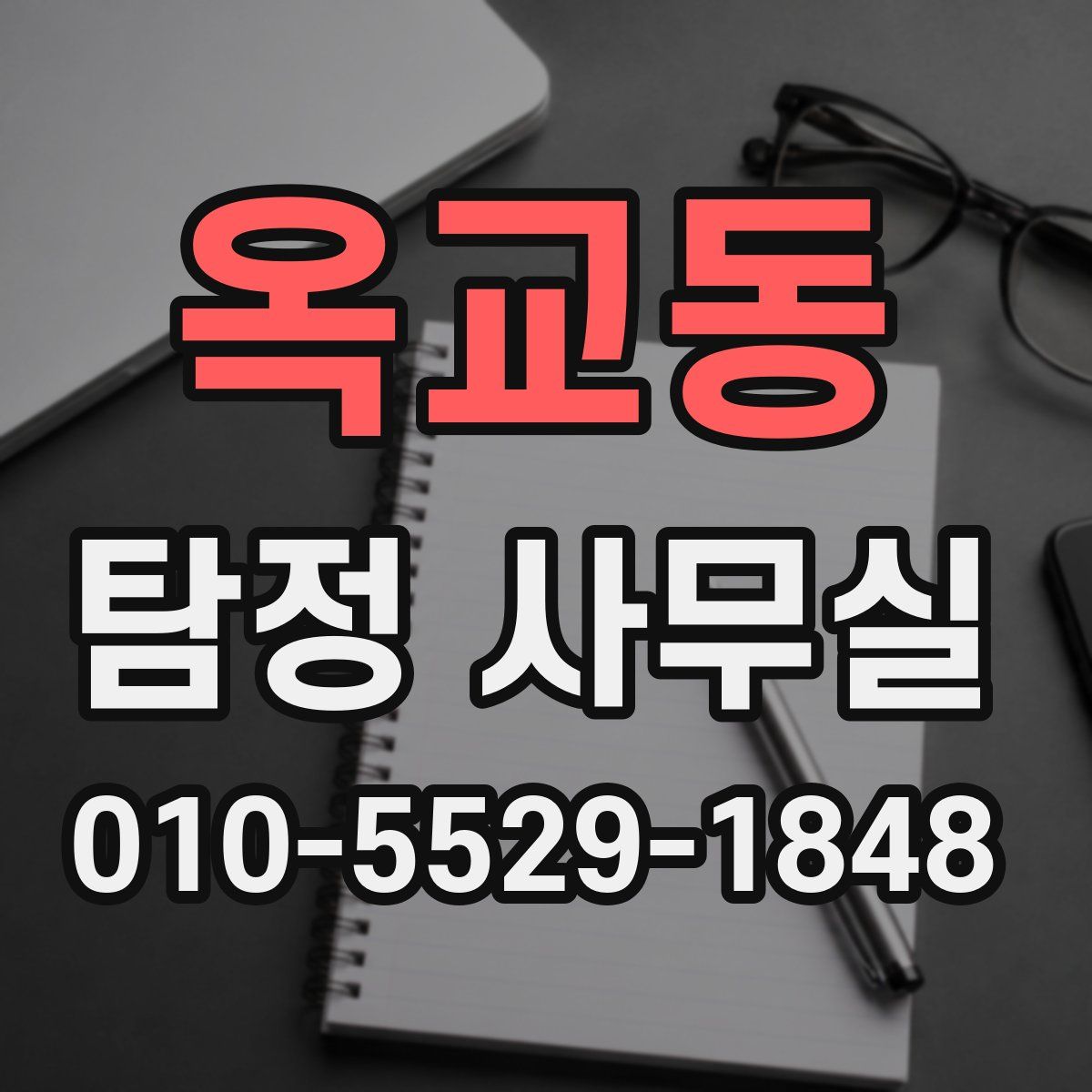 옥교동 탐정 사무실