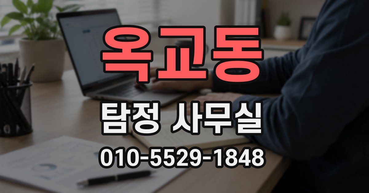 옥교동 탐정 사무실