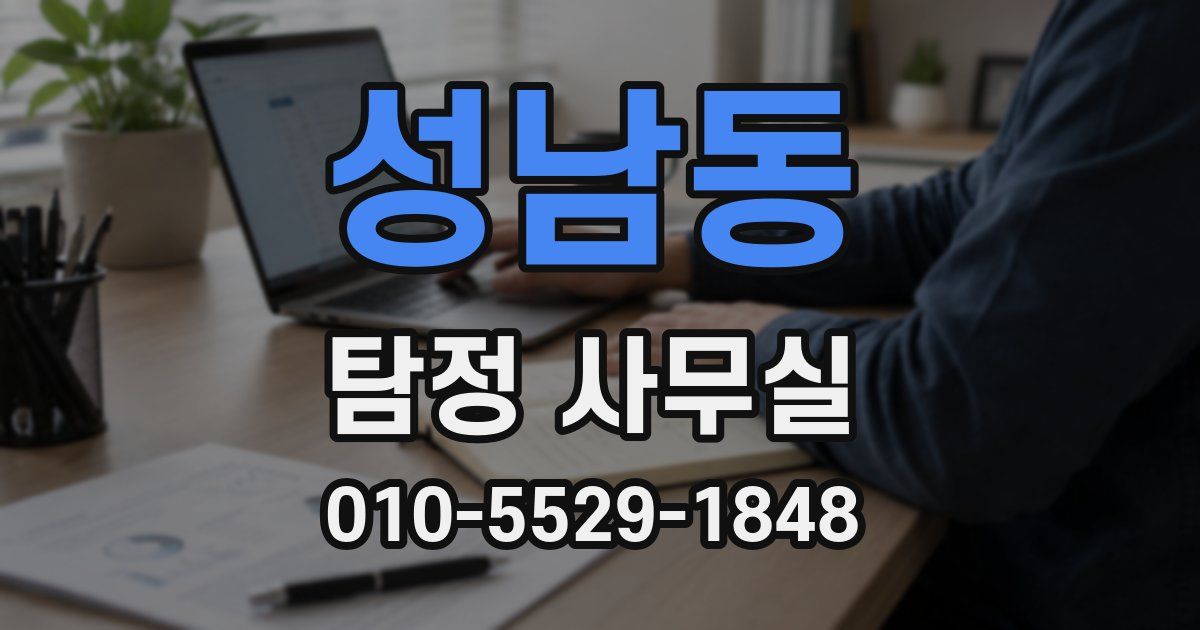 성남동 탐정 사무실