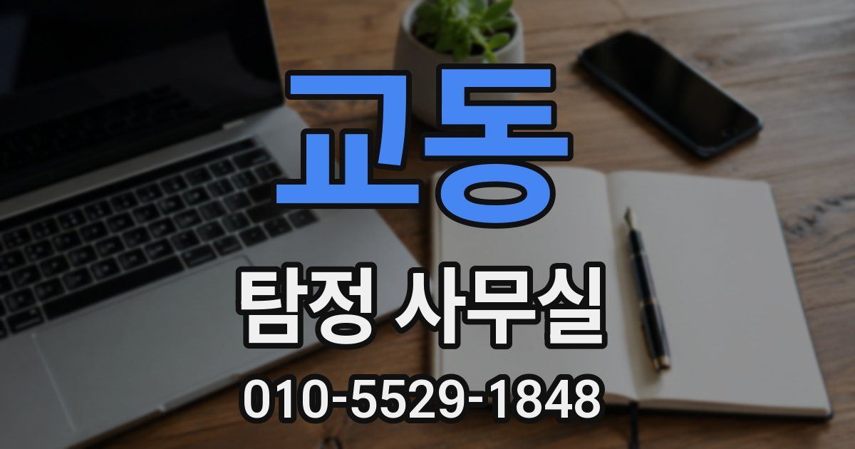 교동 탐정 사무실