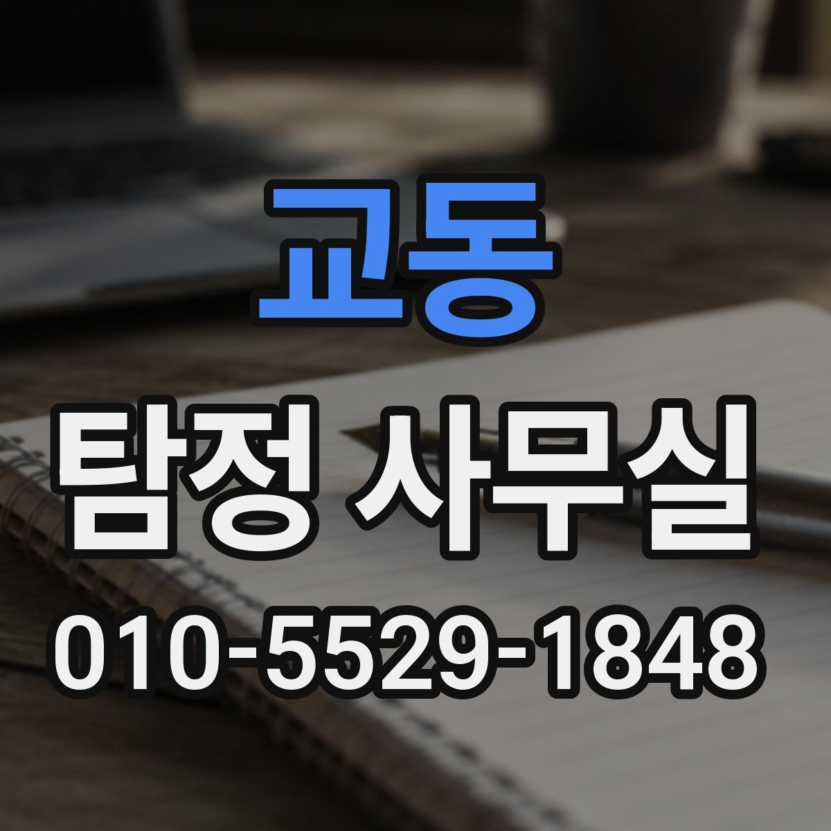 교동 탐정 사무실