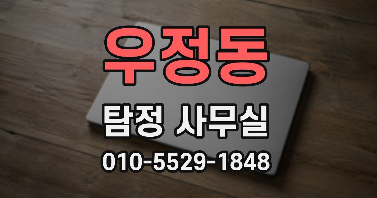 우정동 탐정 사무실