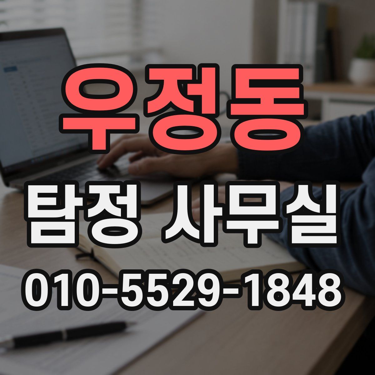우정동 탐정 사무실