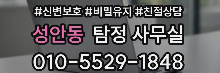 성안동 탐정 사무실
