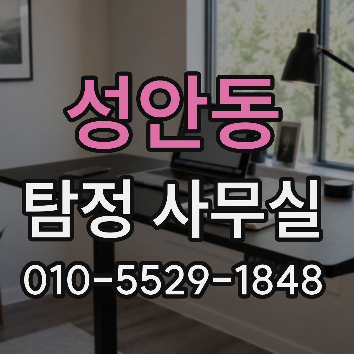 성안동 탐정 사무실