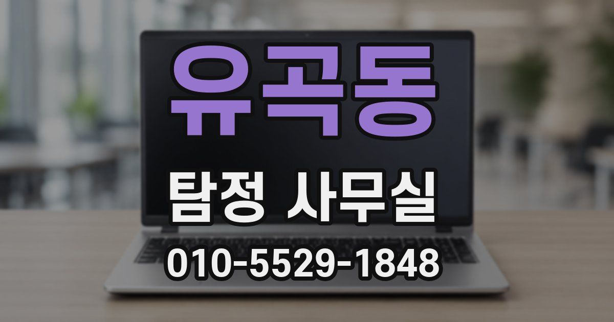 유곡동 탐정 사무실