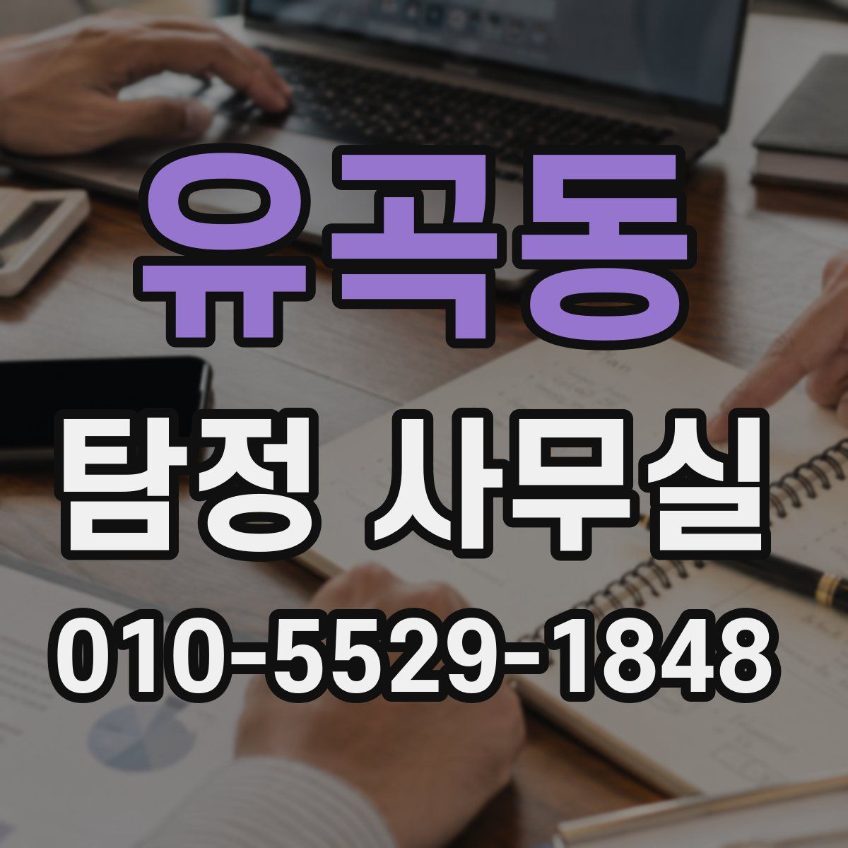 유곡동 탐정 사무실