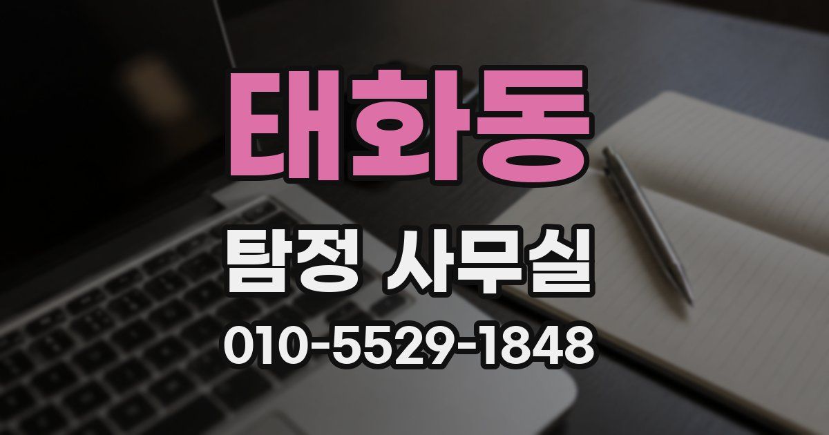 태화동 탐정 사무실