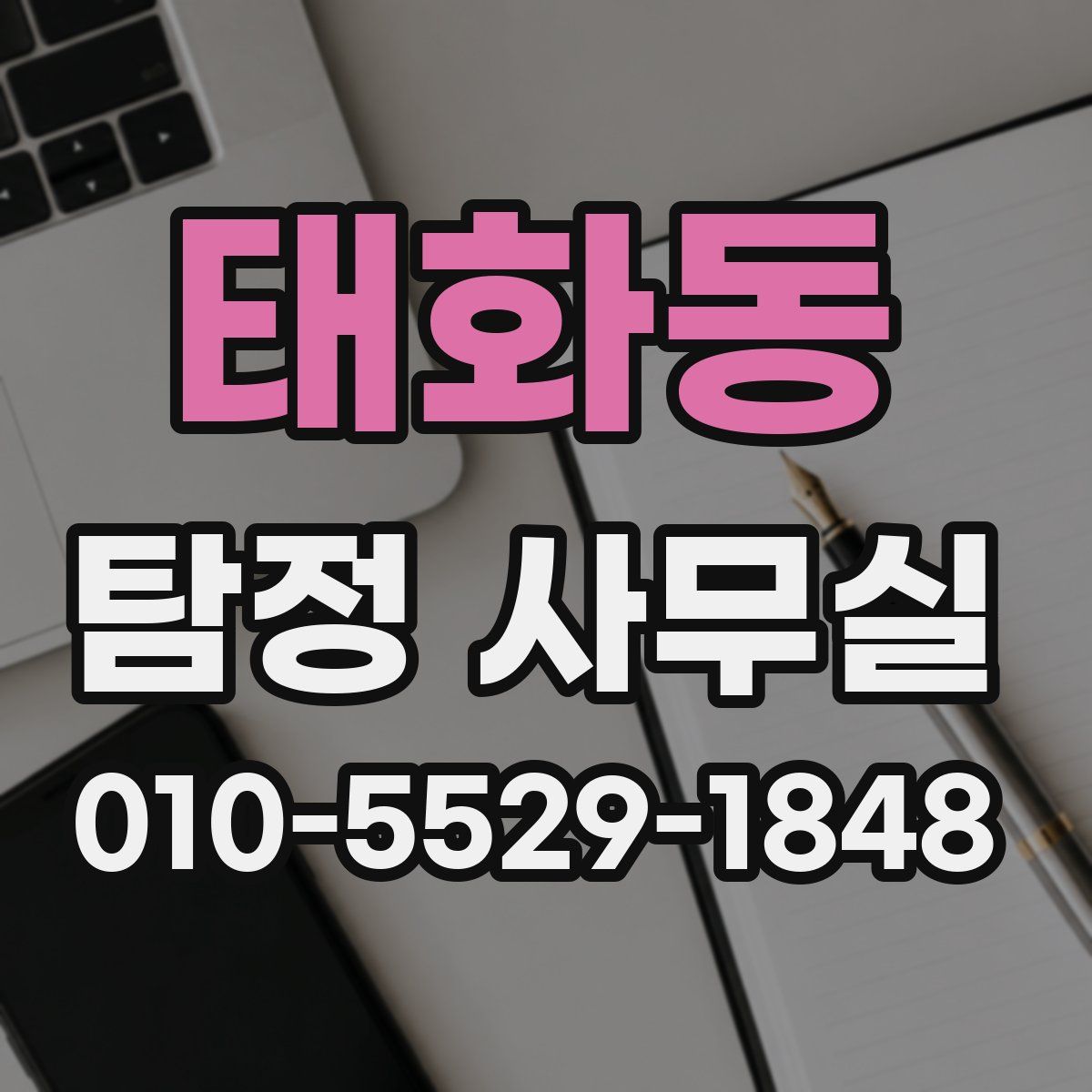 태화동 탐정 사무실