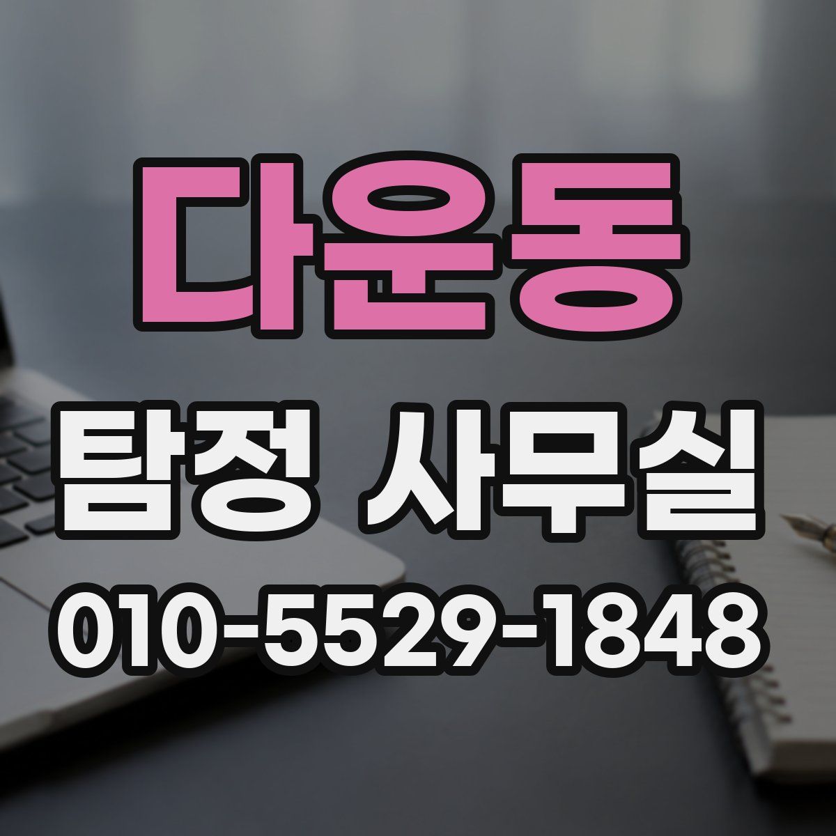 다운동 탐정 사무실