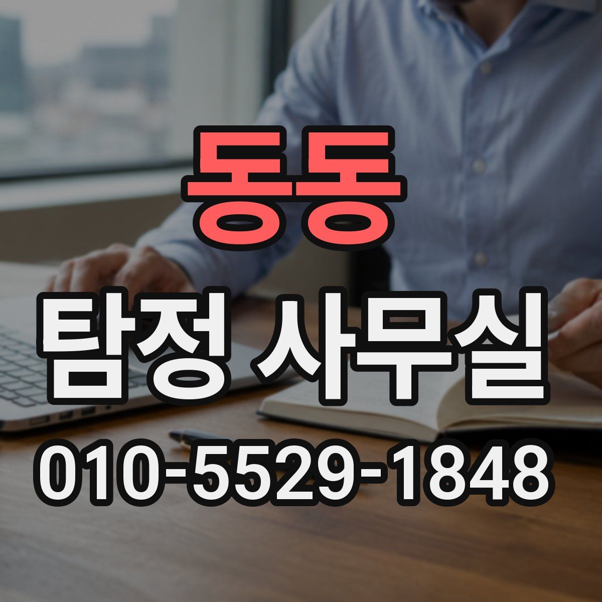 동동 탐정 사무실