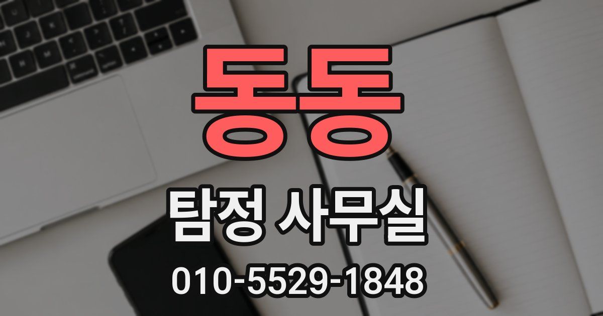 동동 탐정 사무실