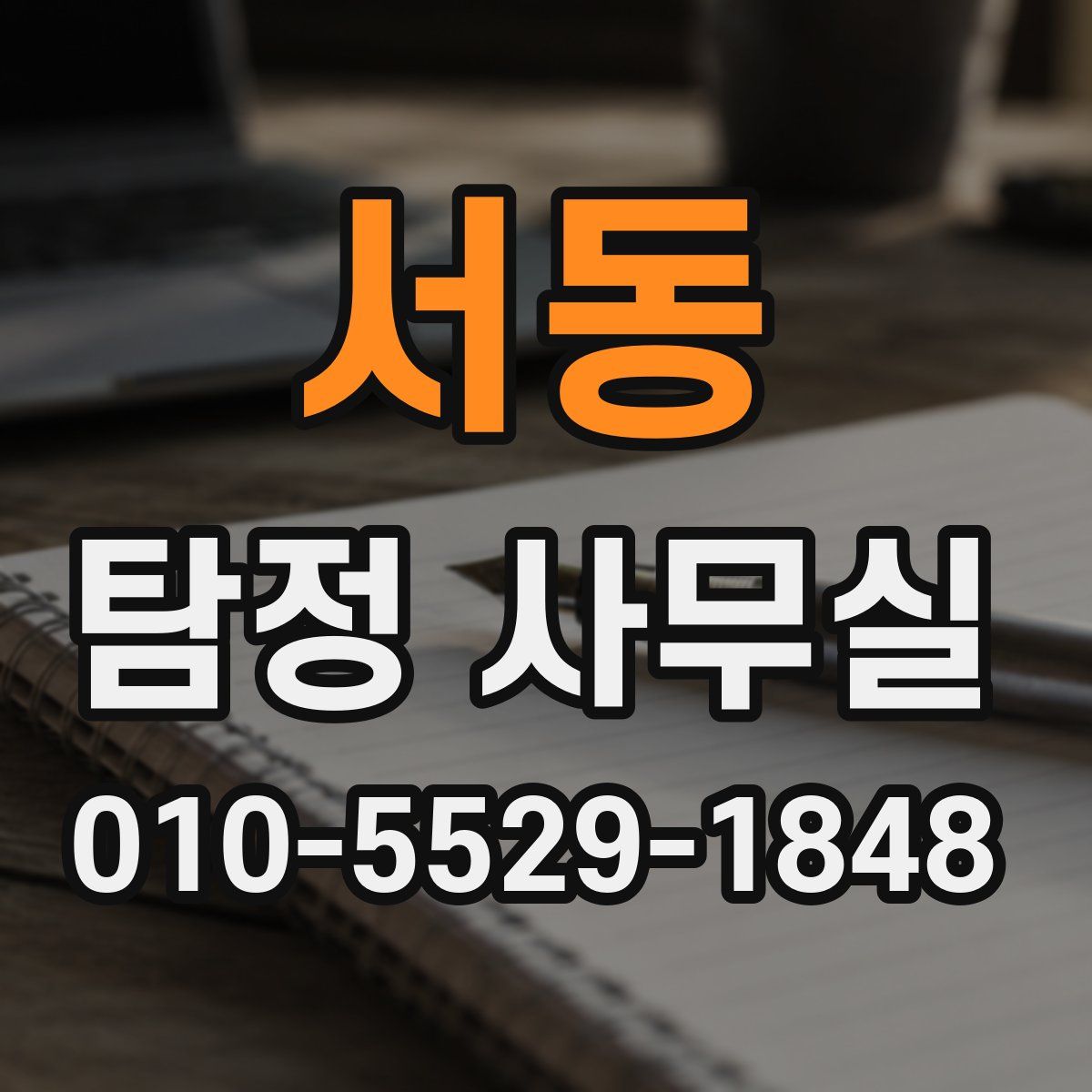 서동 탐정 사무실