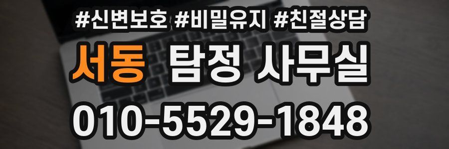 서동 탐정 사무실