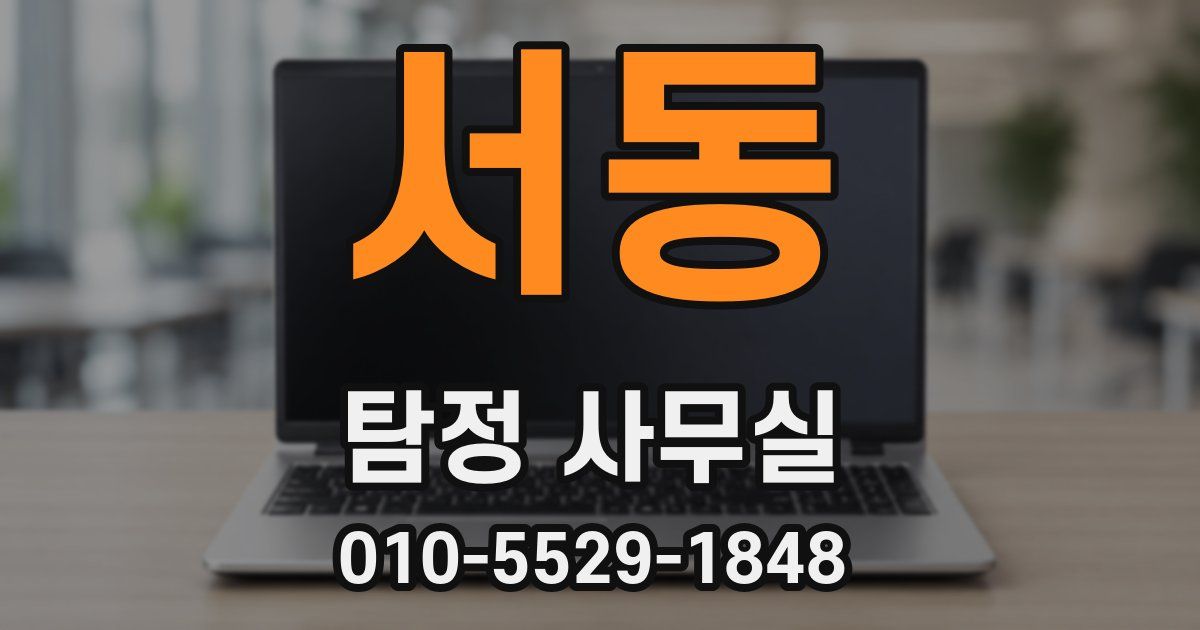 서동 탐정 사무실
