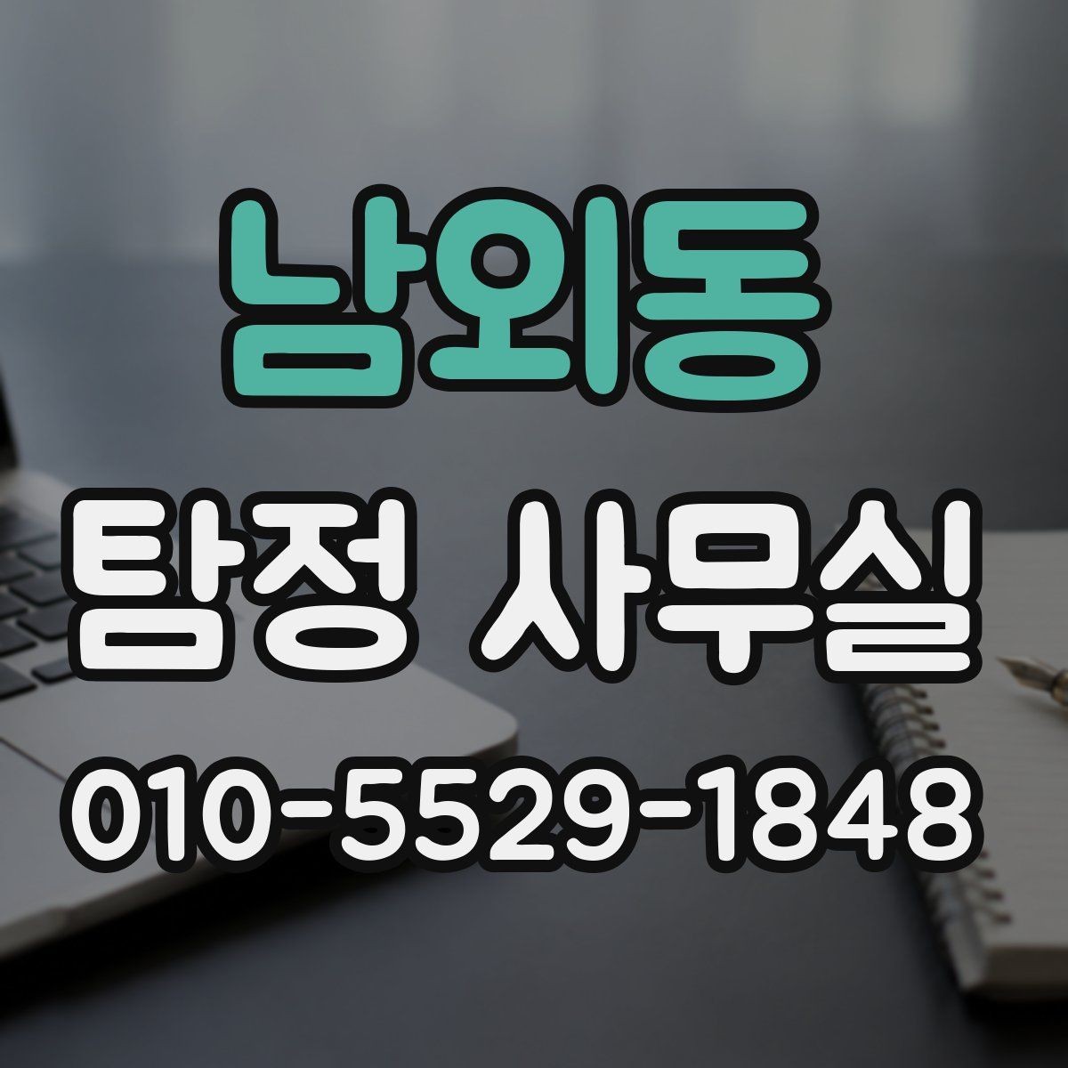 남외동 탐정 사무실 후기 확인할 때 놓치면 안 되는 항목