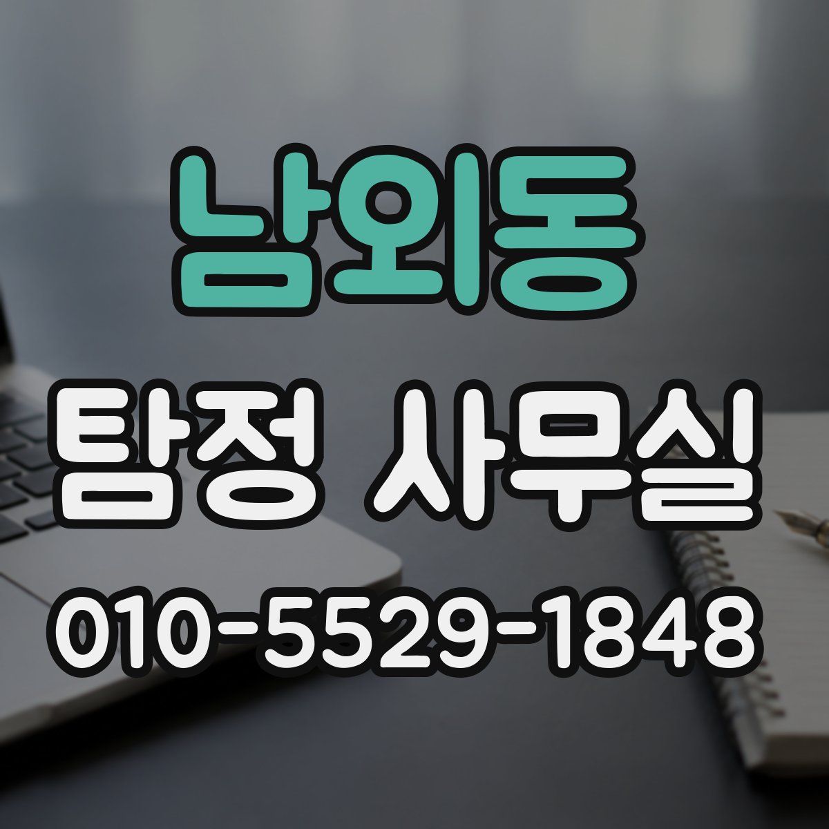 남외동 탐정 사무실