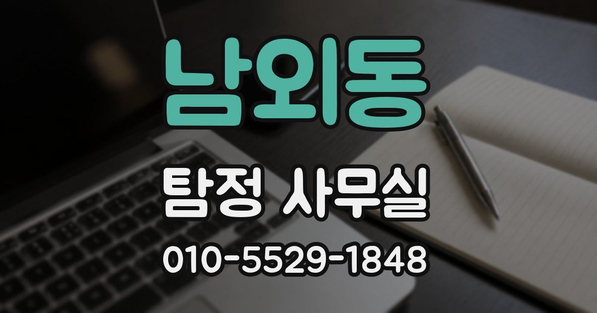 남외동 탐정 사무실