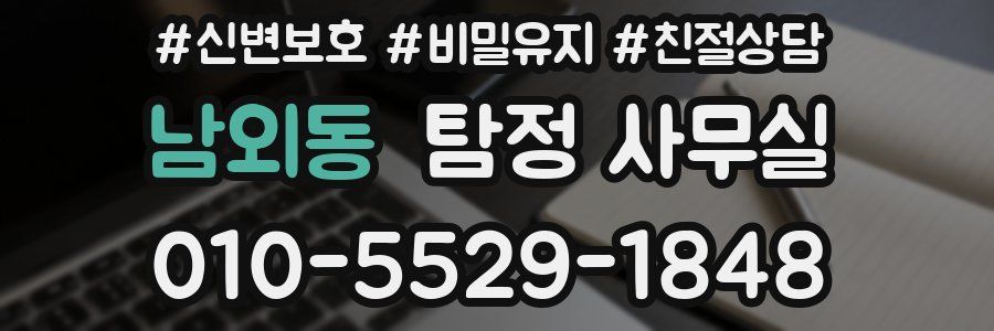 남외동 탐정 사무실