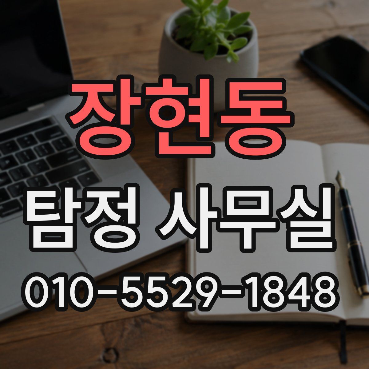 장현동 탐정 사무실