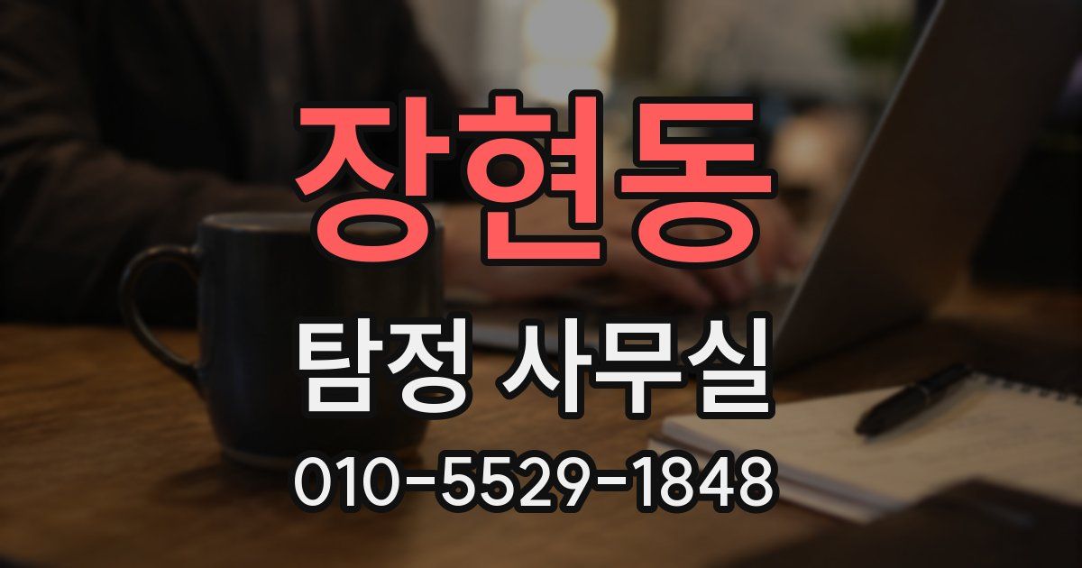 장현동 탐정 사무실