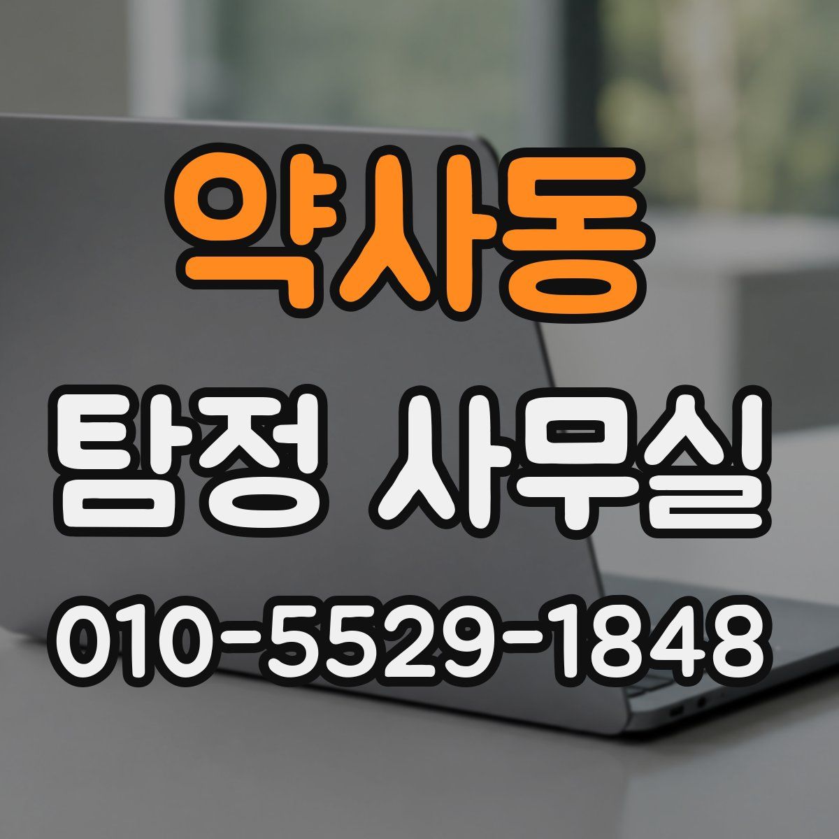약사동 탐정 사무실
