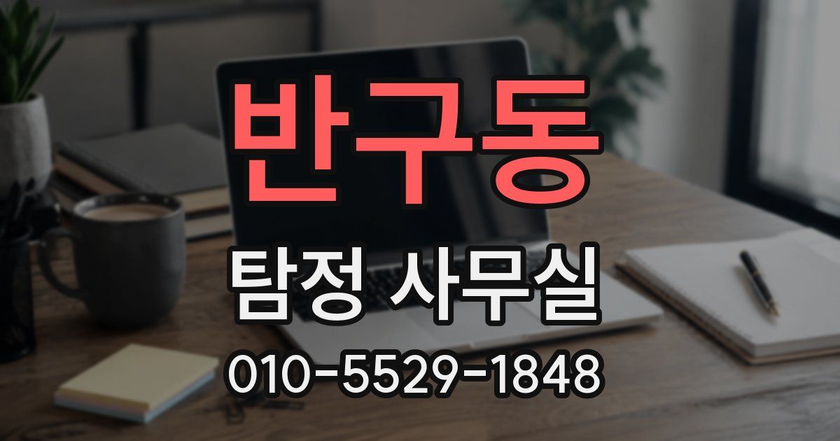 반구동 탐정 사무실