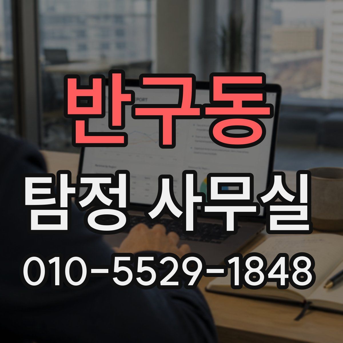 반구동 탐정 사무실