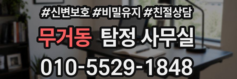 무거동 탐정 사무실